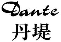 丹堤   DANTE