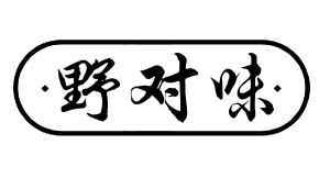 野对味
