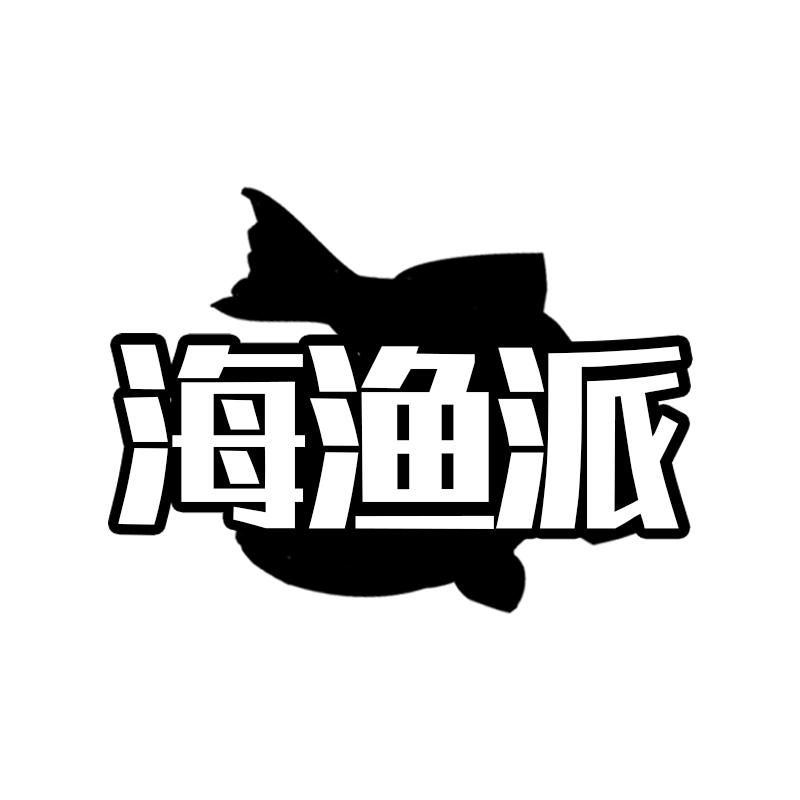 海渔派