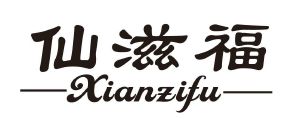 仙滋福