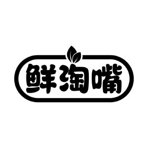 鲜淘嘴