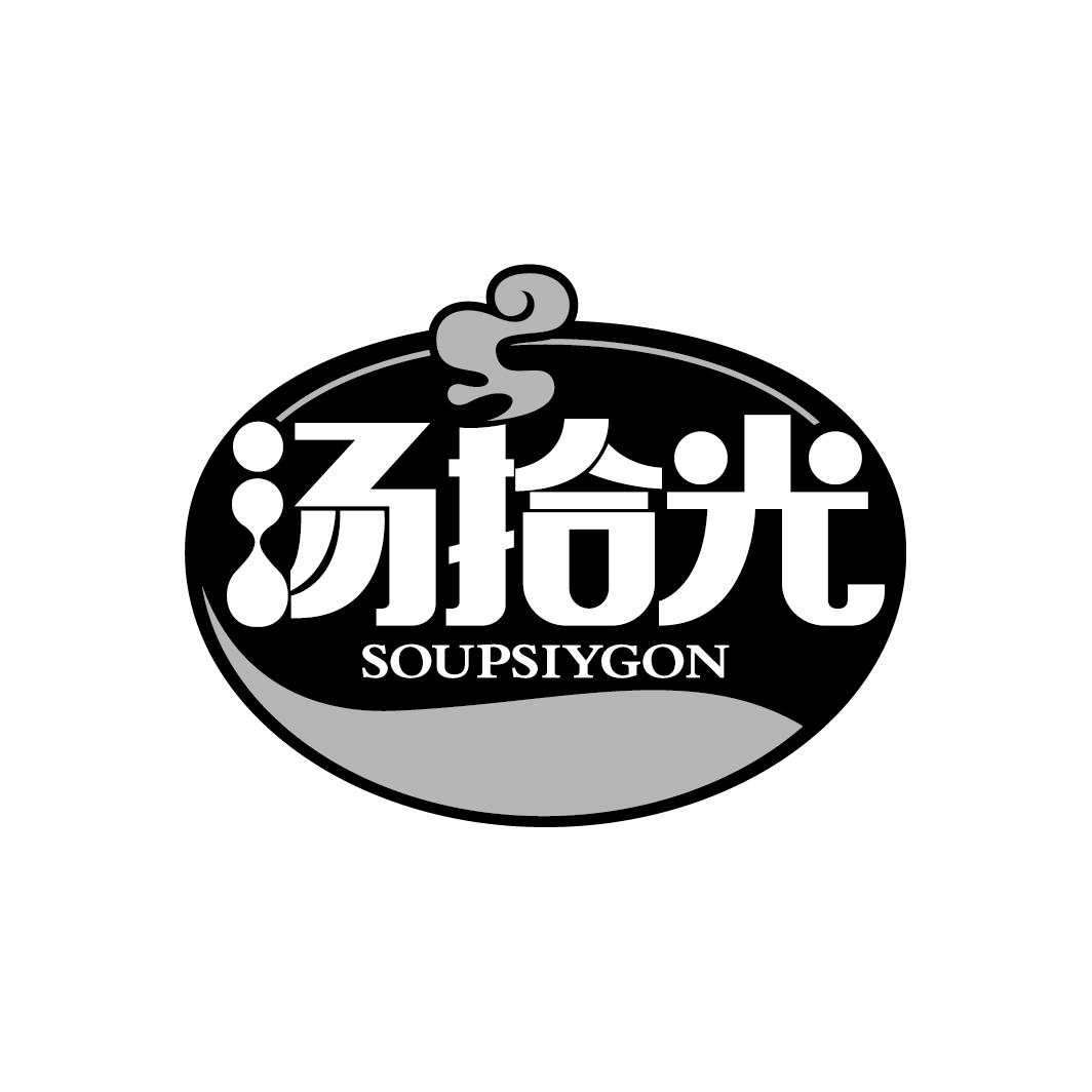 汤拾光 SOUPSIYGON