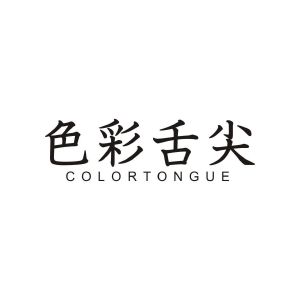 色彩舌尖 COLORTONGUE