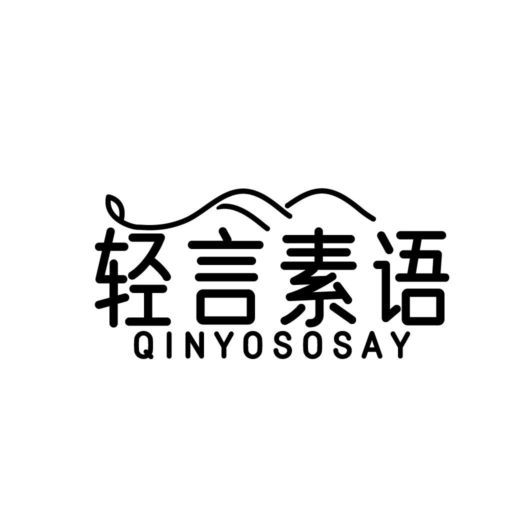 轻言素语 QINYOSOSAY