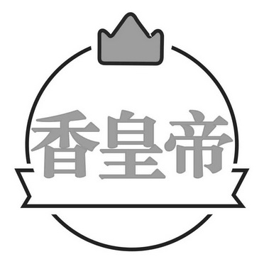 香皇帝