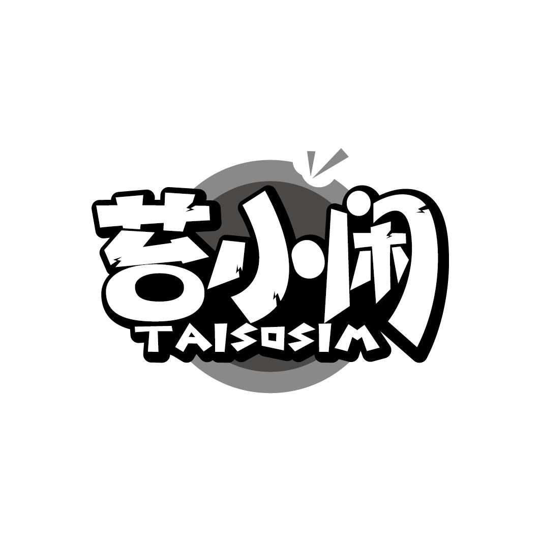 苔小闲  TAISOSIM