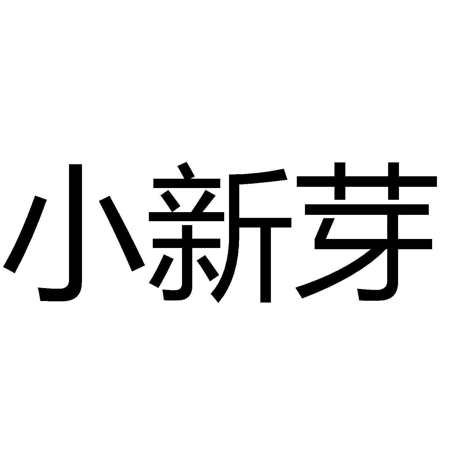 小新芽