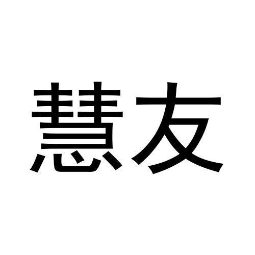 慧友