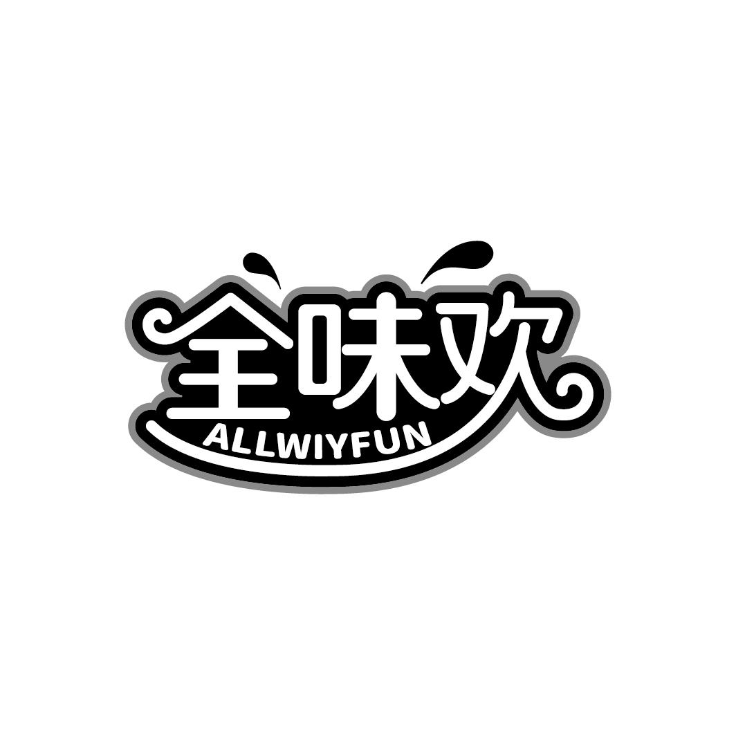 全味欢 ALLWIYFUN