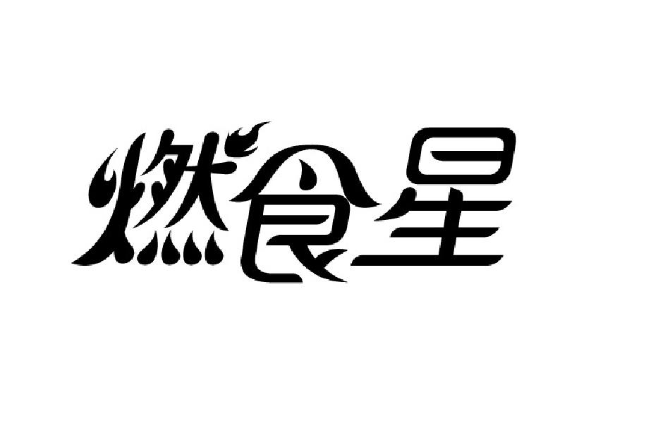 燃食星