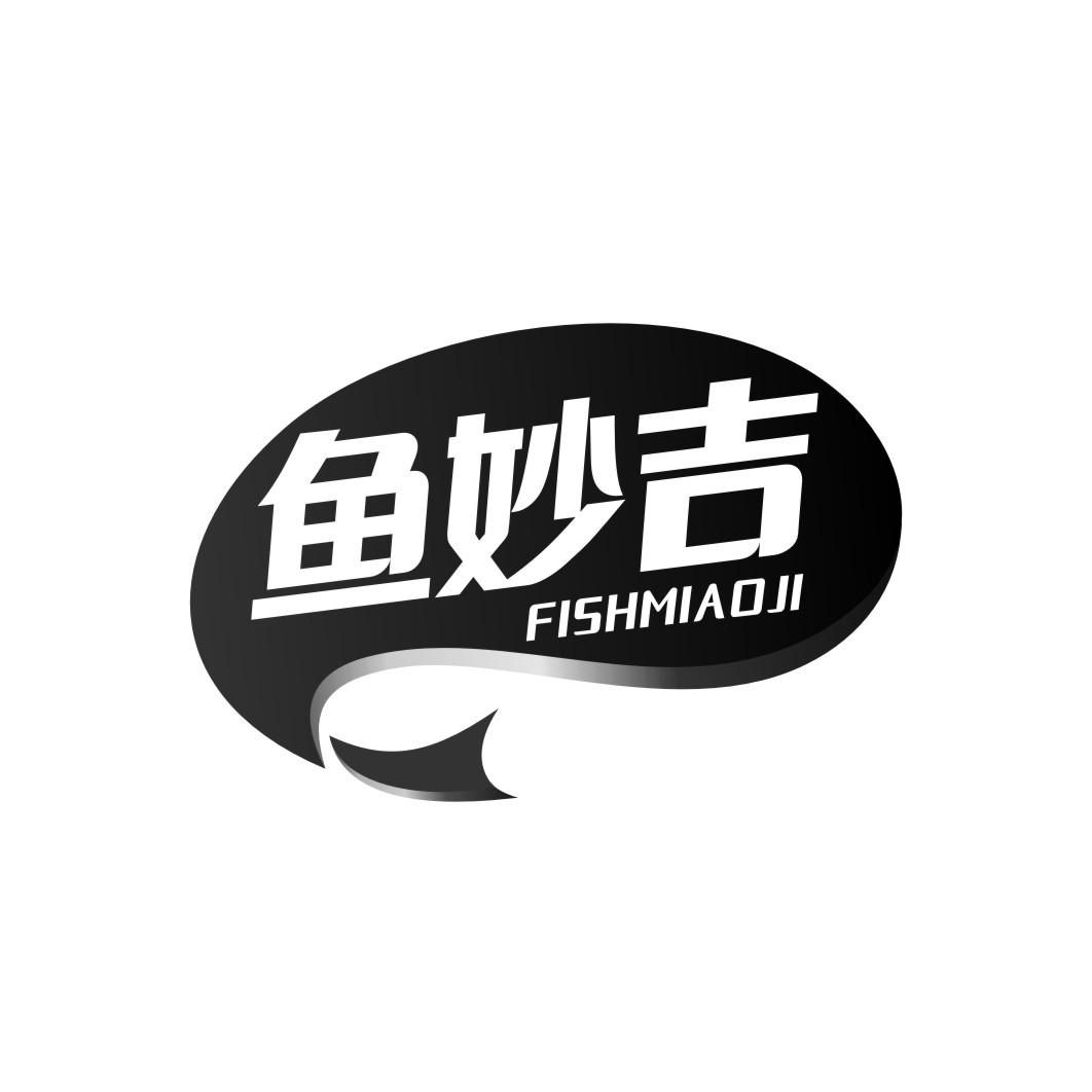 鱼妙吉 FISHMIAOJI
