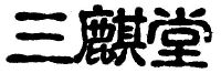 三麒堂
