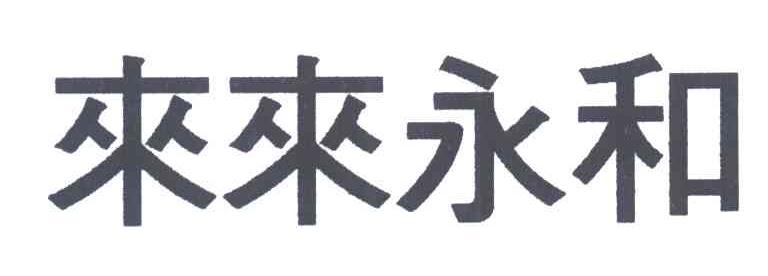 来来永和
