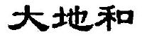 大地和
