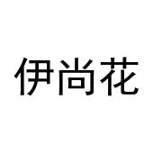 伊尚花