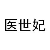医世妃