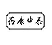 药康中泰