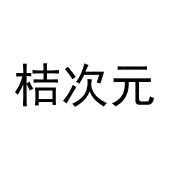 桔次元