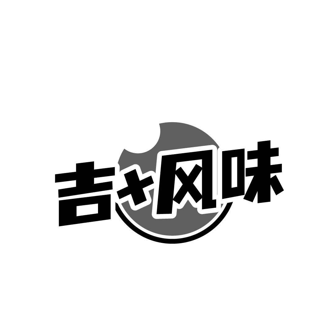 吉+风味