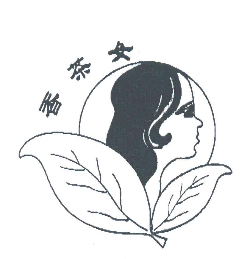 香茶女