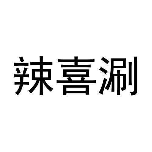 辣喜涮