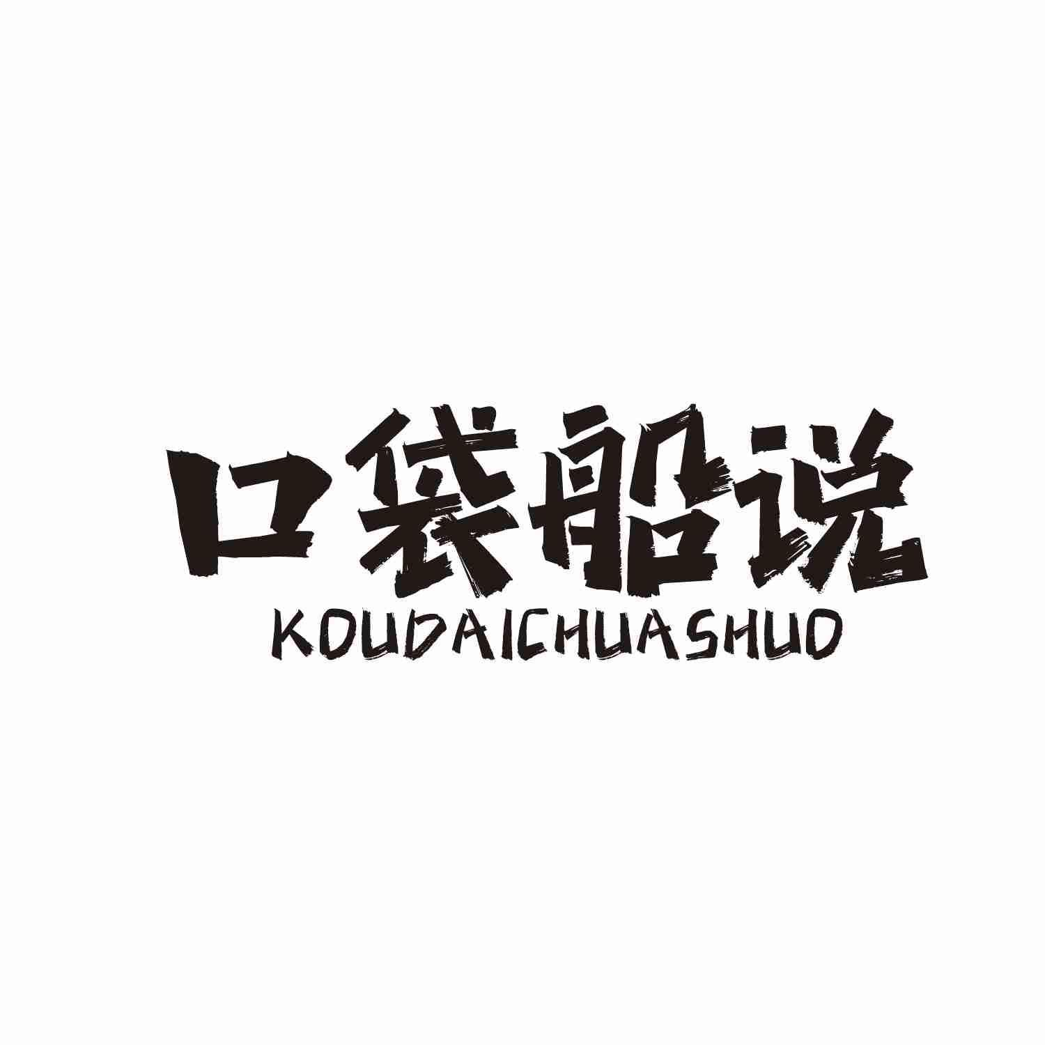 口袋船说 KOUDAICHUASHUO