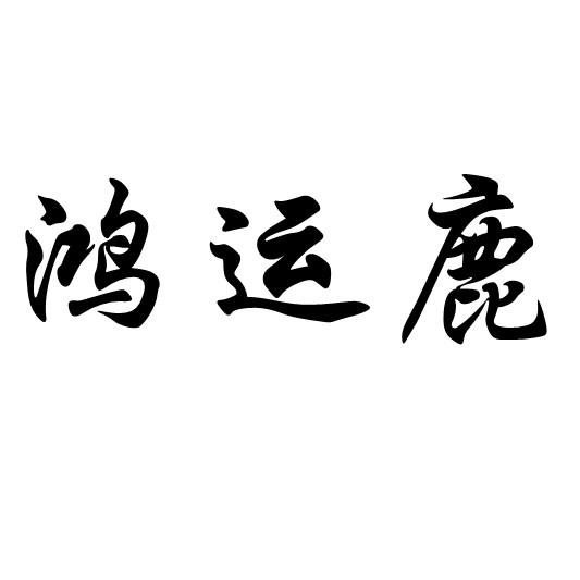 鸿运鹿