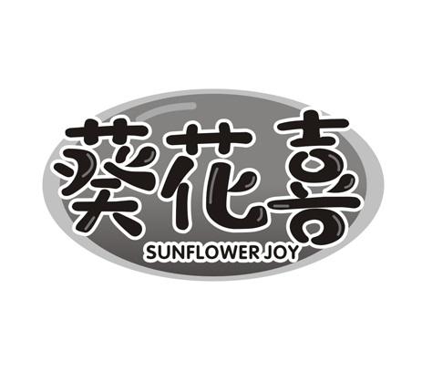 葵花喜 SUNFLOWER JOY