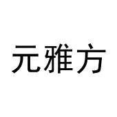元雅方
