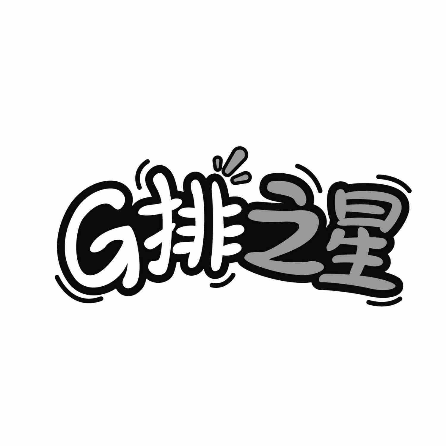 G排之星