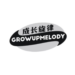 成长旋律 GROWUPMELODY