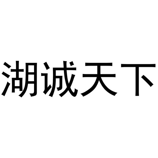 湖诚天下