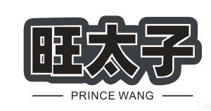 旺太子 PRINCE WANG