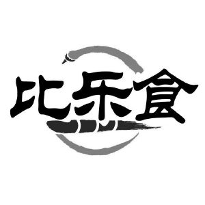 比乐食