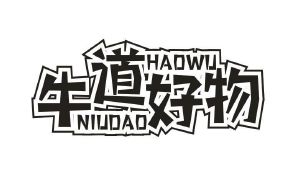 牛道好物