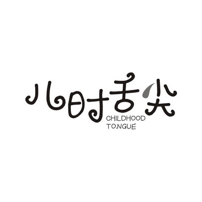 儿时舌尖 CHILDHOOD TONGUE