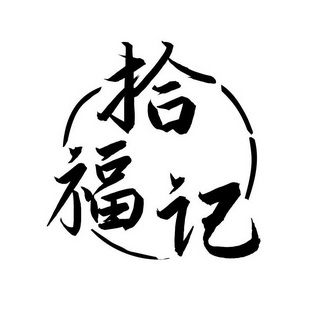 拾福记