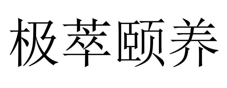 极萃颐养