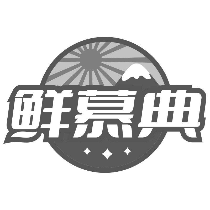 鲜慕典