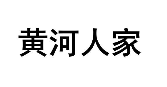 黄河人家
