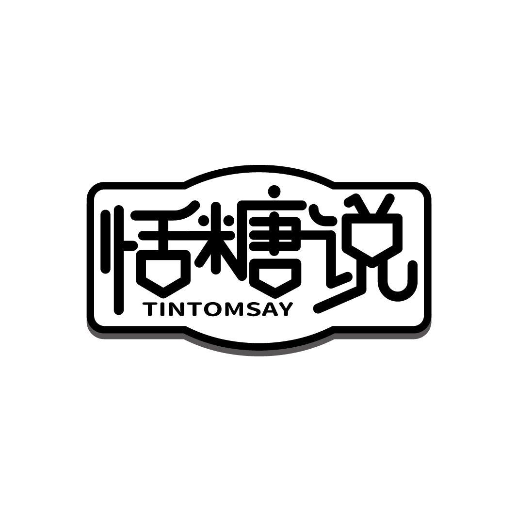 恬糖说 TINTOMSAY