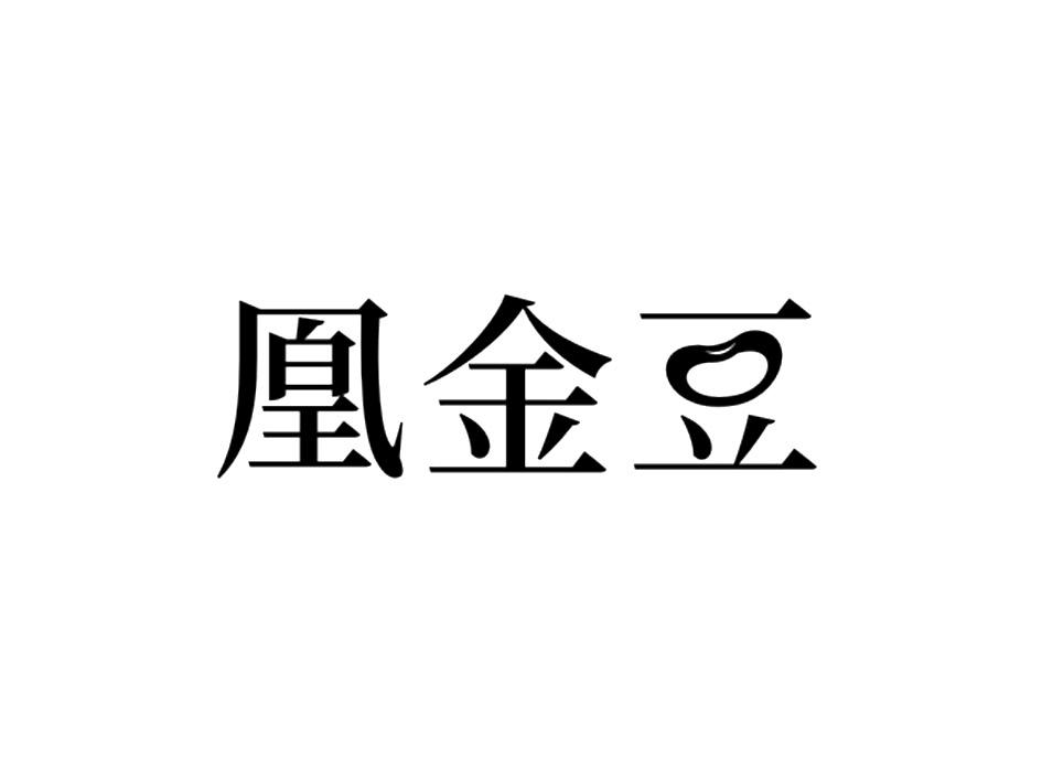 凰金豆
