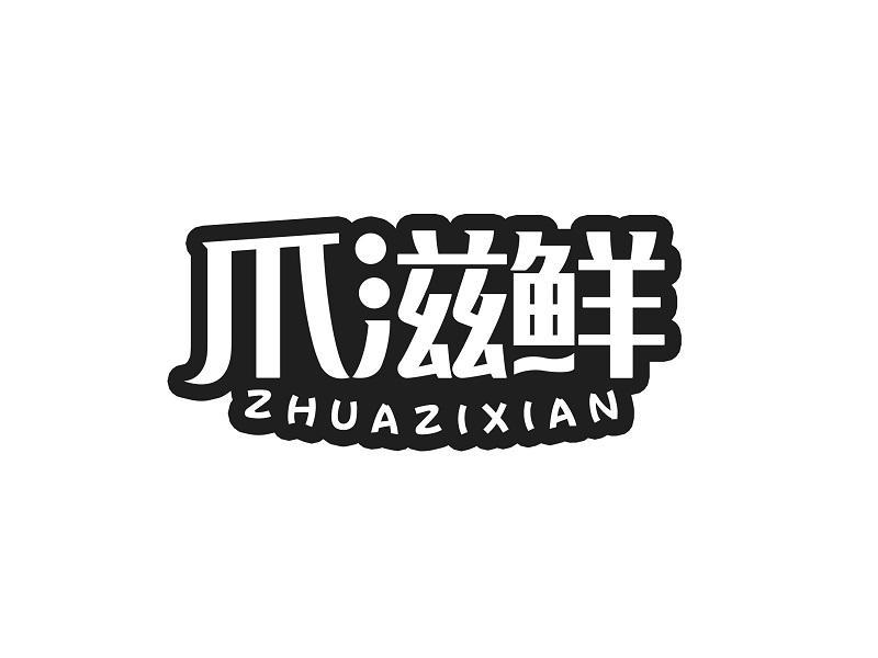 爪滋鲜