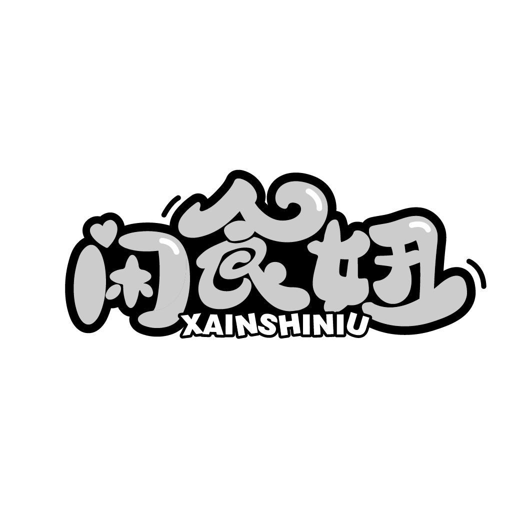 闲食妞 XAINSHINIU