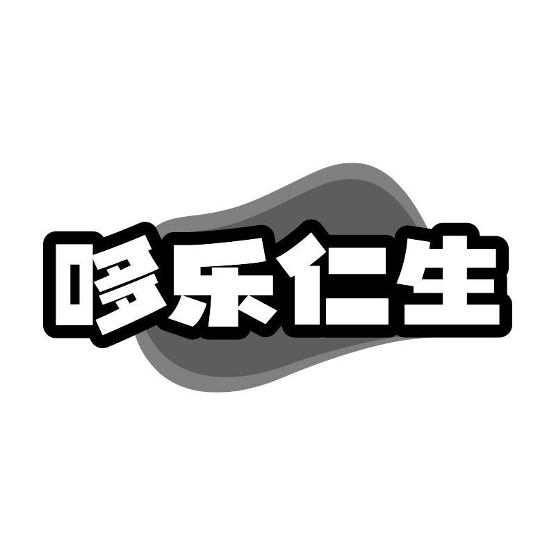 哆乐仁生