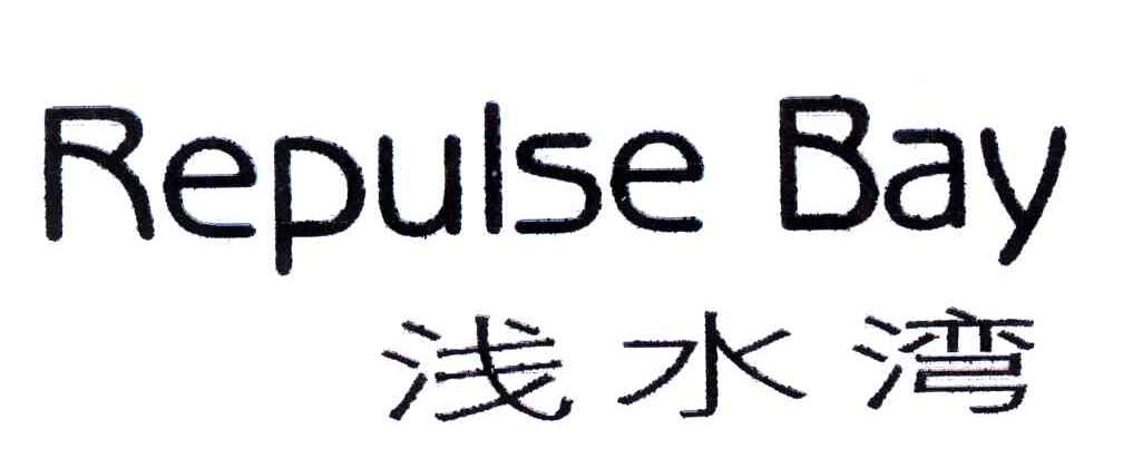 浅水湾;REPULSE BAY