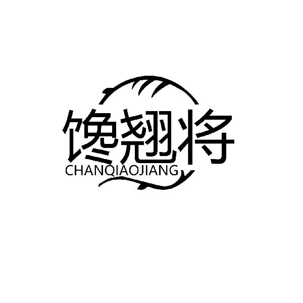 馋翘将