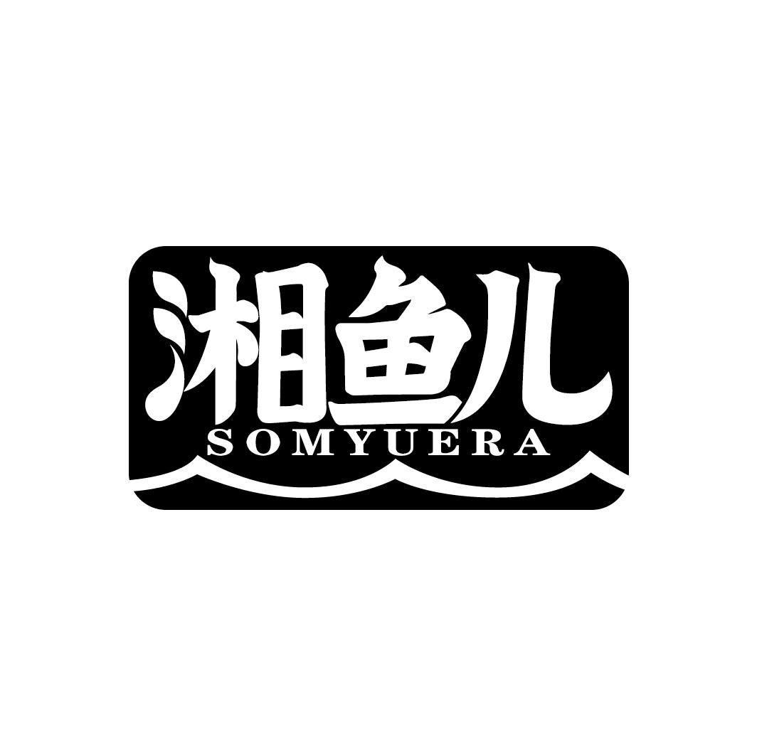 湘鱼儿 SOMYUERA