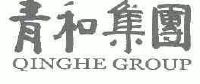 青和集团;QINGHE GROUP