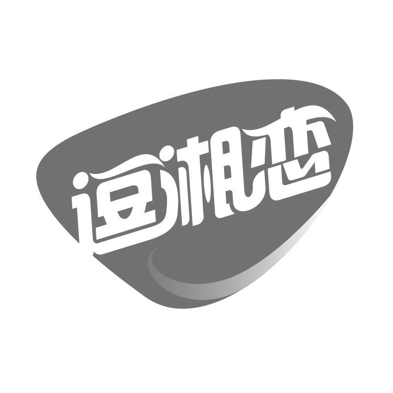 逗湘恋